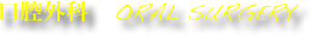 口腔外科　ORAL SURGERY
大分市　スマイルライン歯科