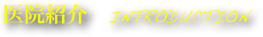 医院紹介　Introduction